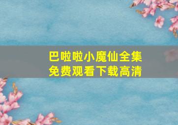 巴啦啦小魔仙全集免费观看下载高清