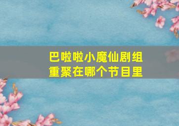 巴啦啦小魔仙剧组重聚在哪个节目里