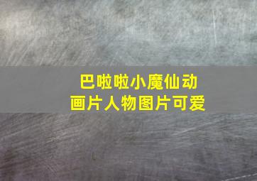 巴啦啦小魔仙动画片人物图片可爱