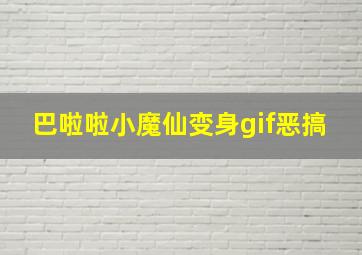 巴啦啦小魔仙变身gif恶搞