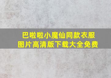 巴啦啦小魔仙同款衣服图片高清版下载大全免费