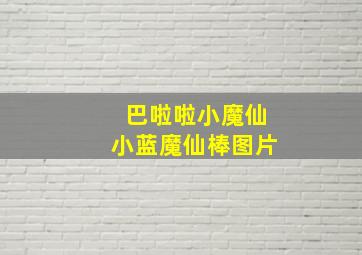 巴啦啦小魔仙小蓝魔仙棒图片