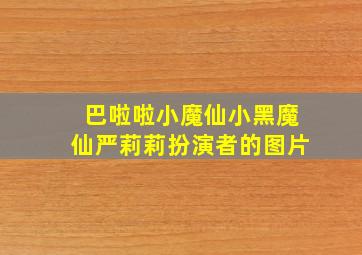 巴啦啦小魔仙小黑魔仙严莉莉扮演者的图片