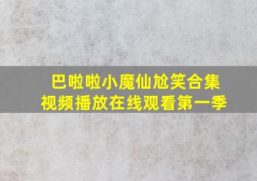 巴啦啦小魔仙尬笑合集视频播放在线观看第一季