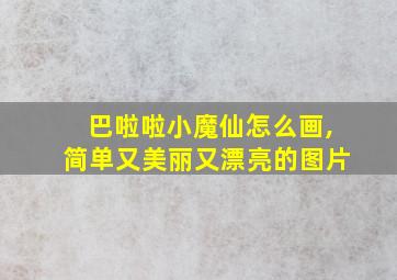 巴啦啦小魔仙怎么画,简单又美丽又漂亮的图片