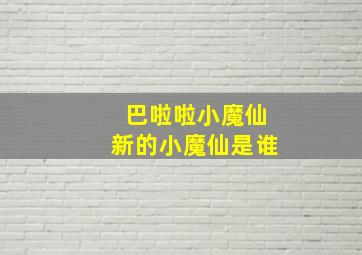 巴啦啦小魔仙新的小魔仙是谁