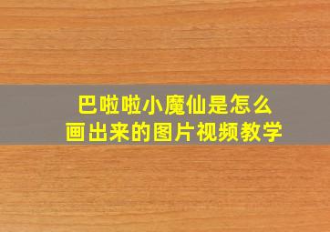 巴啦啦小魔仙是怎么画出来的图片视频教学