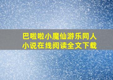 巴啦啦小魔仙游乐同人小说在线阅读全文下载