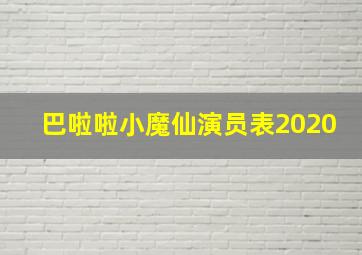 巴啦啦小魔仙演员表2020