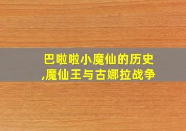 巴啦啦小魔仙的历史,魔仙王与古娜拉战争