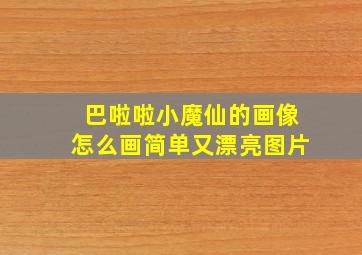 巴啦啦小魔仙的画像怎么画简单又漂亮图片