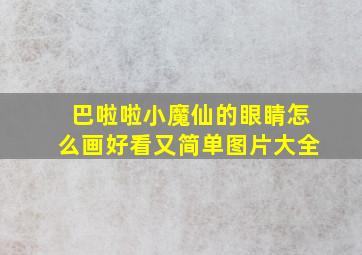 巴啦啦小魔仙的眼睛怎么画好看又简单图片大全