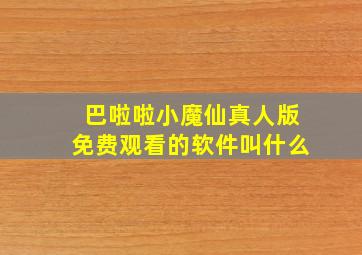 巴啦啦小魔仙真人版免费观看的软件叫什么