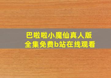 巴啦啦小魔仙真人版全集免费b站在线观看