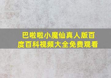 巴啦啦小魔仙真人版百度百科视频大全免费观看