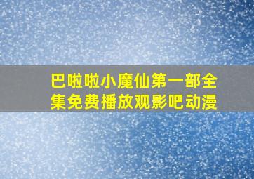 巴啦啦小魔仙第一部全集免费播放观影吧动漫