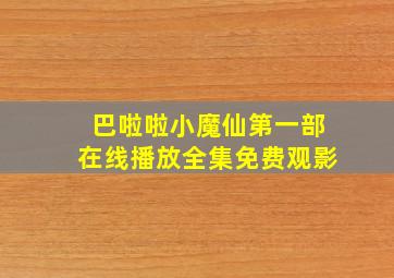 巴啦啦小魔仙第一部在线播放全集免费观影