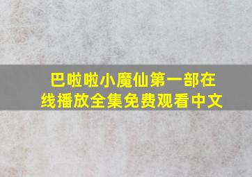 巴啦啦小魔仙第一部在线播放全集免费观看中文