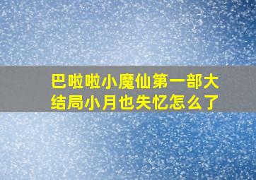 巴啦啦小魔仙第一部大结局小月也失忆怎么了