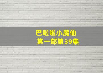 巴啦啦小魔仙第一部第39集