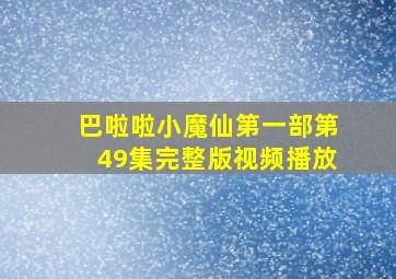 巴啦啦小魔仙第一部第49集完整版视频播放