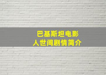 巴基斯坦电影人世间剧情简介