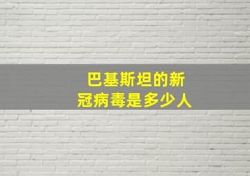 巴基斯坦的新冠病毒是多少人