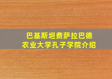 巴基斯坦费萨拉巴德农业大学孔子学院介绍