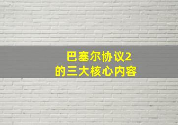 巴塞尔协议2的三大核心内容