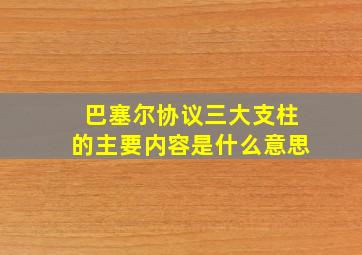 巴塞尔协议三大支柱的主要内容是什么意思