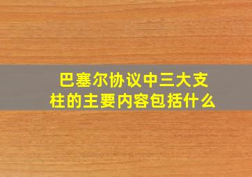 巴塞尔协议中三大支柱的主要内容包括什么