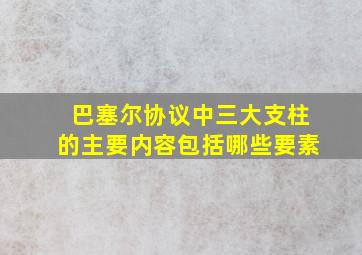 巴塞尔协议中三大支柱的主要内容包括哪些要素