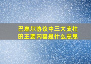 巴塞尔协议中三大支柱的主要内容是什么意思