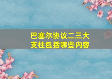 巴塞尔协议二三大支柱包括哪些内容