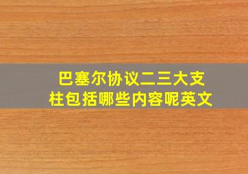 巴塞尔协议二三大支柱包括哪些内容呢英文