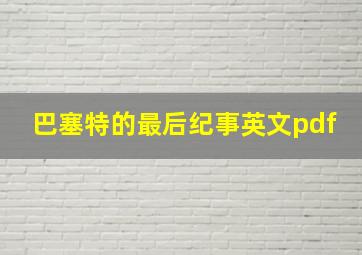 巴塞特的最后纪事英文pdf