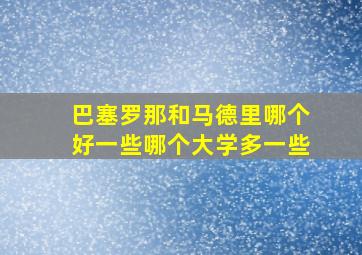 巴塞罗那和马德里哪个好一些哪个大学多一些