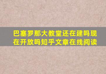 巴塞罗那大教堂还在建吗现在开放吗知乎文章在线阅读