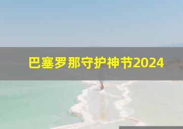 巴塞罗那守护神节2024