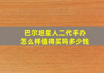 巴尔坦星人二代手办怎么样值得买吗多少钱