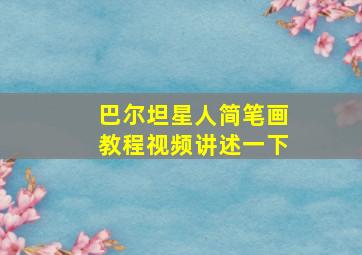 巴尔坦星人简笔画教程视频讲述一下