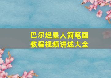 巴尔坦星人简笔画教程视频讲述大全