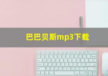 巴巴贝斯mp3下载