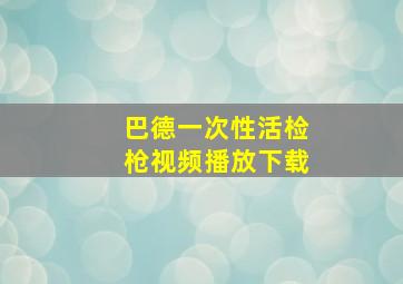 巴德一次性活检枪视频播放下载