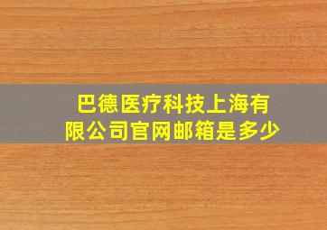 巴德医疗科技上海有限公司官网邮箱是多少