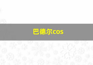 巴德尔cos