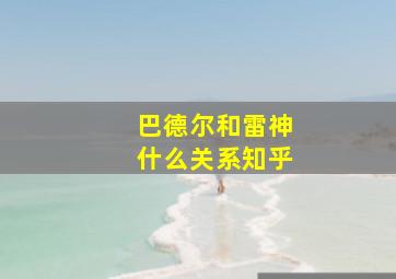 巴德尔和雷神什么关系知乎