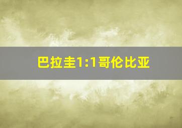 巴拉圭1:1哥伦比亚