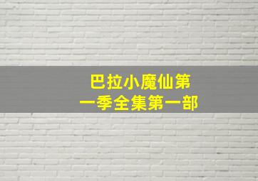 巴拉小魔仙第一季全集第一部