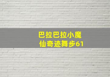 巴拉巴拉小魔仙奇迹舞步61